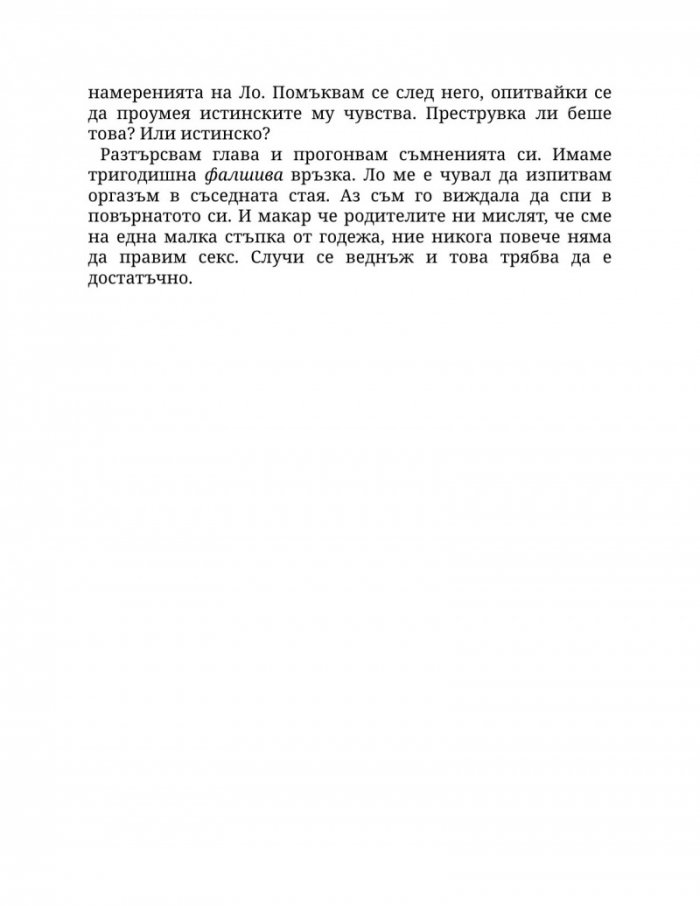 Пристрастена към теб Кн.1: Пристрастени