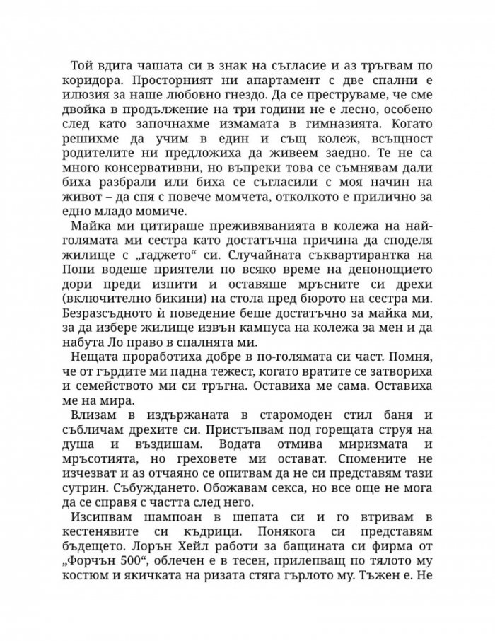 Пристрастена към теб Кн.1: Пристрастени