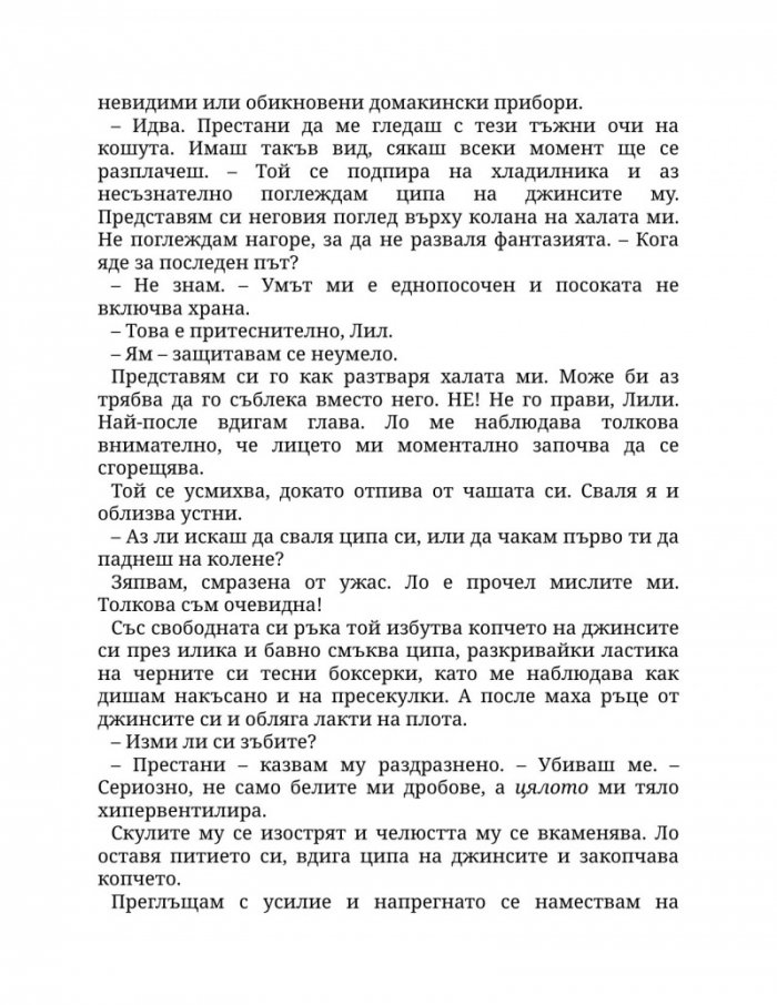Пристрастена към теб Кн.1: Пристрастени