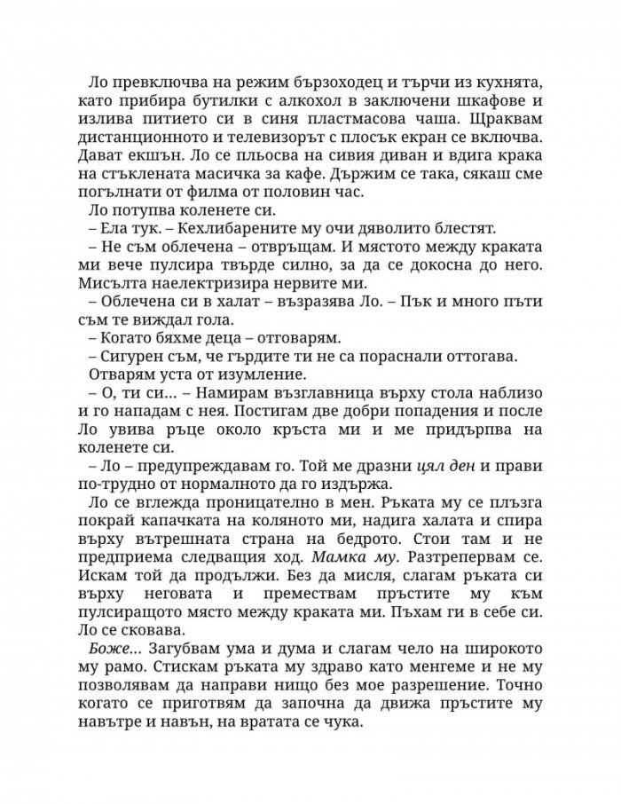 Пристрастена към теб Кн.1: Пристрастени