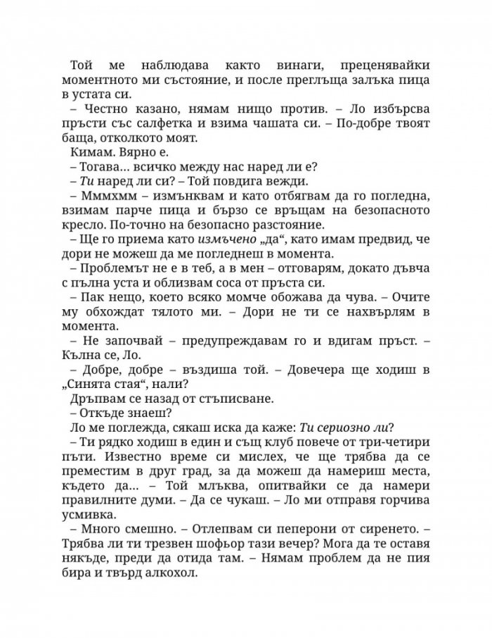 Пристрастена към теб Кн.1: Пристрастени