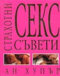 Страхотни секссъвети