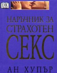 Наръчник за страхотен секс
