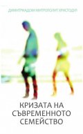 Кризата на съвременното семейство