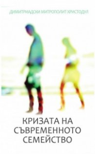 Кризата на съвременното семейство