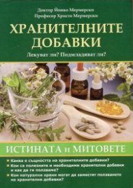 Хранителните добавки. Лекуват ли? Подмладяват ли? (Истината и митовете)