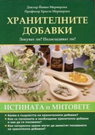 Хранителните добавки. Лекуват ли? Подмладяват ли? (Истината и митовете)