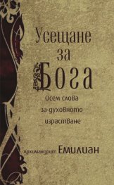 Усещане за Бога: Осем слова за духовното израстване