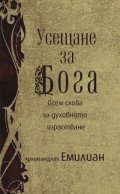 Усещане за Бога: Осем слова за духовното израстване