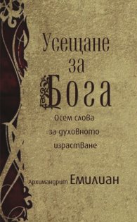 Усещане за Бога: Осем слова за духовното израстване