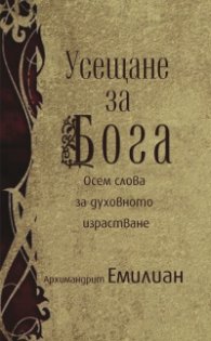 Усещане за Бога: Осем слова за духовното израстване