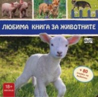 Любима книга за животните + 80 снимки на животни: Агънце