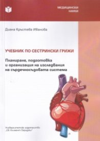 Учебник по сестрински грижи