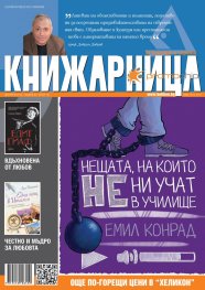 Книжарница; бр.121/Февруари 2015