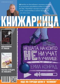 Книжарница; бр.121/Февруари 2015