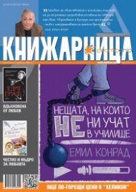 Книжарница; бр.121/Февруари 2015