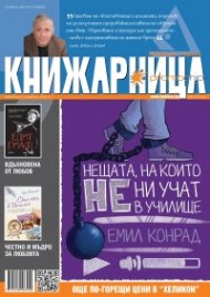 Книжарница; бр.121/Февруари 2015