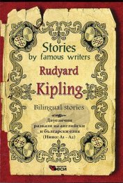 Stories by famous writers: Rudyard Kipling (Bilingual stories)