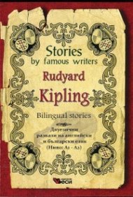 Stories by famous writers: Rudyard Kipling (Bilingual stories)