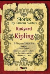Stories by famous writers: Rudyard Kipling (Bilingual stories)