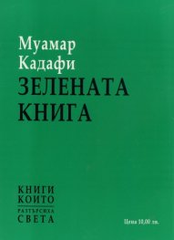 Зелената книга