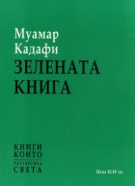 Зелената книга