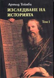 Изследване на историята Т.1,2
