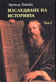 Изследване на историята Т.1,2