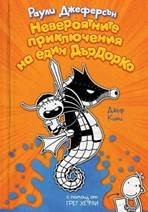 Невероятните приключения на един ДърДорКо