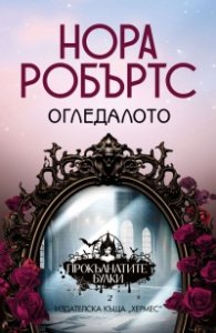 Огледалото - кн.2 от трилогия "Прокълнатите булки"