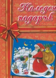 Коледен подарък/ 4-8 години (оранжев)