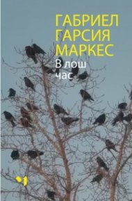 В лош час