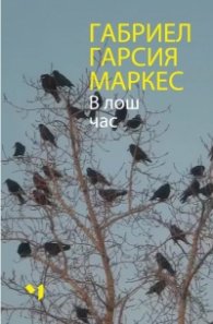 В лош час