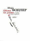 Цветя на злото (луксозно издание)
