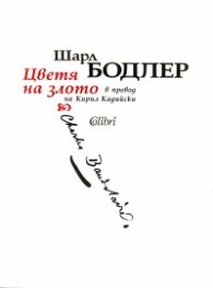 Цветя на злото (луксозно издание)