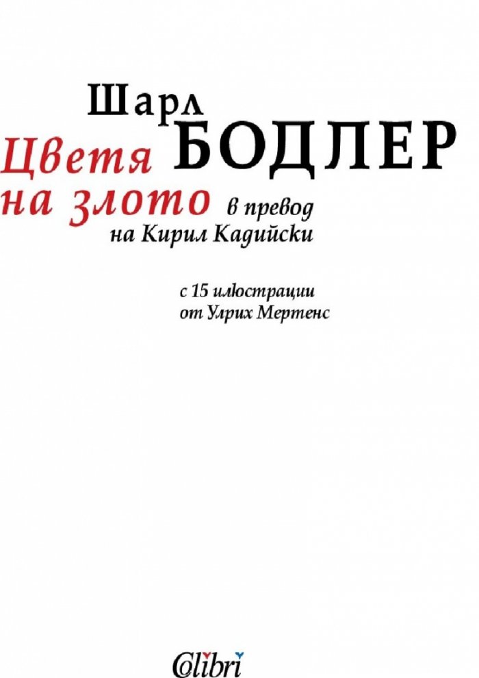 Цветя на злото (луксозно издание)
