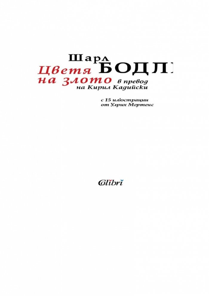 Цветя на злото (луксозно издание)