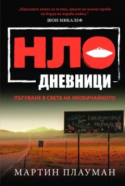 НЛО дневници. Пътуване в света на необичайното