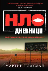 НЛО дневници. Пътуване в света на необичайното