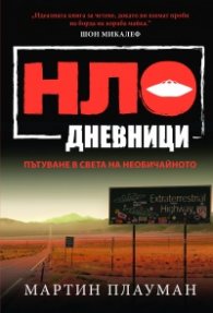 НЛО дневници. Пътуване в света на необичайното