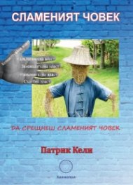 Сламеният човек - да срещнеш сламеният човек