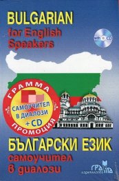 Bulgarian for English Speakers: Самоучител в диалози + CD