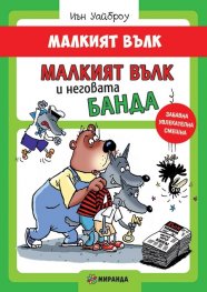 Малкият Вълк. Малкият Вълк и неговата банда