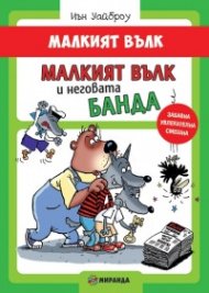 Малкият Вълк. Малкият Вълк и неговата банда