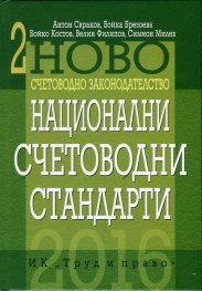 Ново счетоводно законодателство Т.2: Национални счетоводни стандарти