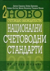 Ново счетоводно законодателство Т.2: Национални счетоводни стандарти