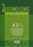 Ново счетоводно законодателство Т.2: Национални счетоводни стандарти