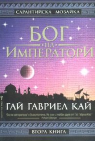 Бог на императори/ Сарантийска мозайка Кн.2