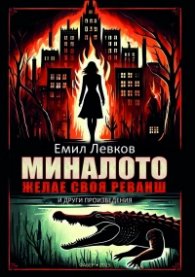 Миналото желае своя реванш и други произведения