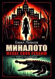Миналото желае своя реванш и други произведения
